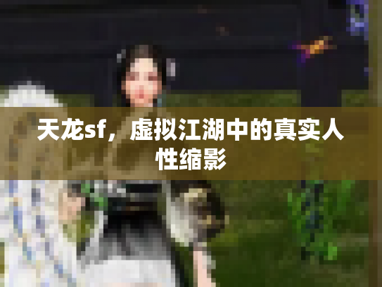 天龙sf，虚拟江湖中的真实人性缩影