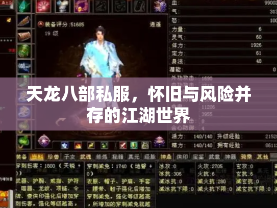 天龙八部私服，怀旧与风险并存的江湖世界