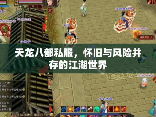天龙八部私服，怀旧与风险并存的江湖世界