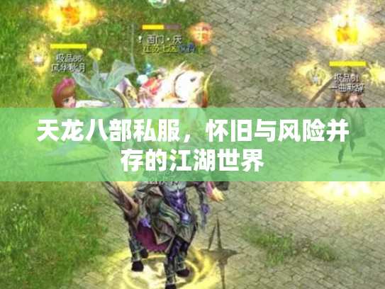 天龙八部私服，怀旧与风险并存的江湖世界