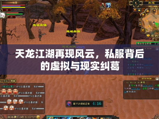 天龙江湖再现风云，私服背后的虚拟与现实纠葛