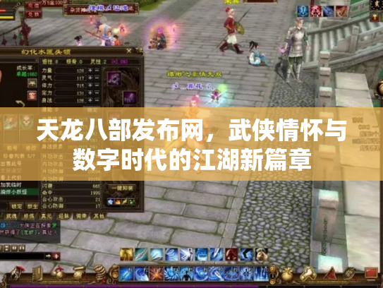 天龙八部发布网，武侠情怀与数字时代的江湖新篇章