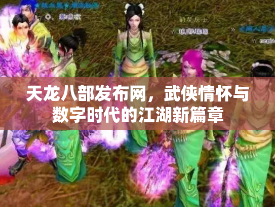 天龙八部发布网，武侠情怀与数字时代的江湖新篇章