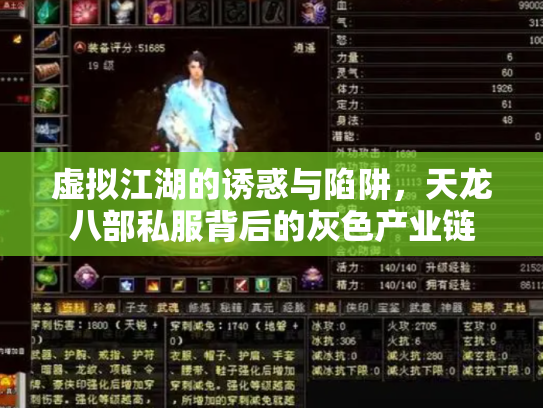 虚拟江湖的诱惑与陷阱，天龙八部私服背后的灰色产业链