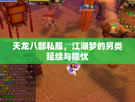 天龙八部私服，江湖梦的另类延续与隐忧