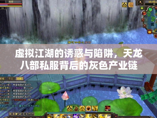 虚拟江湖的诱惑与陷阱，天龙八部私服背后的灰色产业链