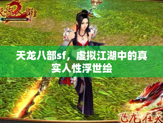 天龙八部sf，虚拟江湖中的真实人性浮世绘