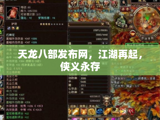 天龙八部发布网，江湖再起，侠义永存