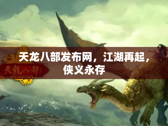 天龙八部发布网，江湖再起，侠义永存