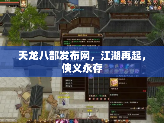 天龙八部发布网，江湖再起，侠义永存