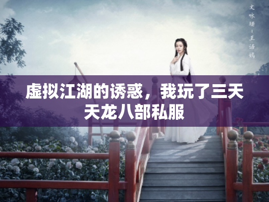 虚拟江湖的诱惑，我玩了三天天龙八部私服