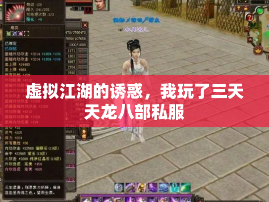 虚拟江湖的诱惑，我玩了三天天龙八部私服