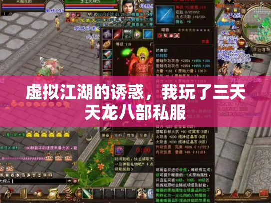 虚拟江湖的诱惑，我玩了三天天龙八部私服