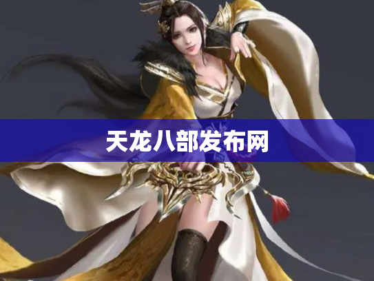 天龙八部发布网