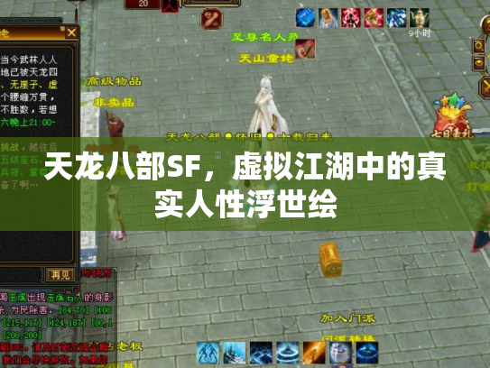天龙八部SF，虚拟江湖中的真实人性浮世绘