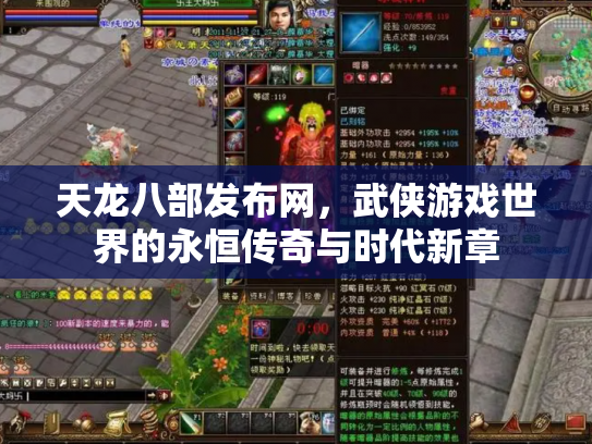 天龙八部发布网，武侠游戏世界的永恒传奇与时代新章
