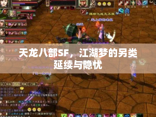 天龙八部SF，江湖梦的另类延续与隐忧