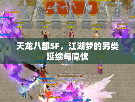 天龙八部SF，江湖梦的另类延续与隐忧