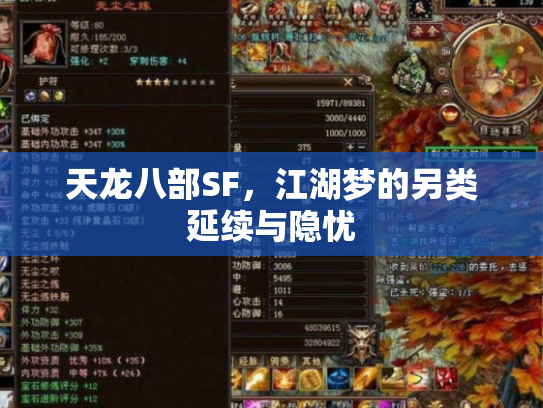 天龙八部SF，江湖梦的另类延续与隐忧