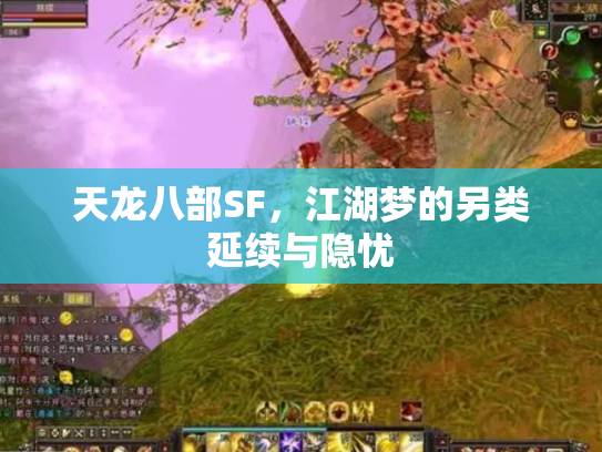 天龙八部SF，江湖梦的另类延续与隐忧