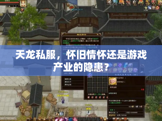 天龙私服，怀旧情怀还是游戏产业的隐患？
