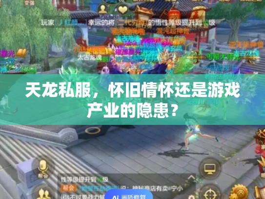 天龙私服，怀旧情怀还是游戏产业的隐患？