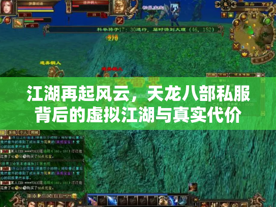 江湖再起风云，天龙八部私服背后的虚拟江湖与真实代价