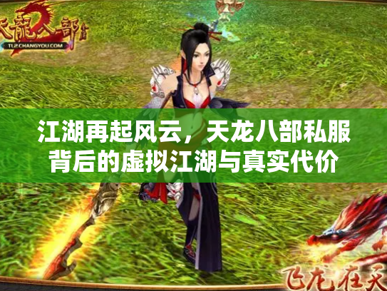 江湖再起风云，天龙八部私服背后的虚拟江湖与真实代价