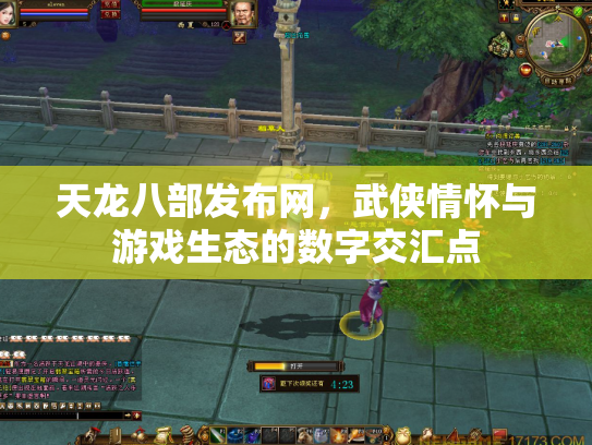 天龙八部发布网，武侠情怀与游戏生态的数字交汇点