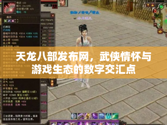 天龙八部发布网，武侠情怀与游戏生态的数字交汇点