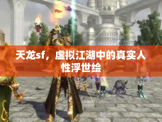 天龙sf，虚拟江湖中的真实人性浮世绘