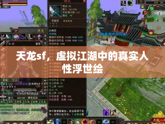 天龙sf，虚拟江湖中的真实人性浮世绘