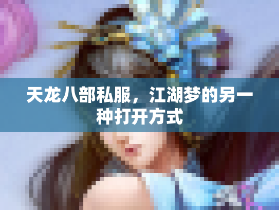 天龙八部私服，江湖梦的另一种打开方式