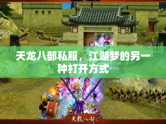 天龙八部私服，江湖梦的另一种打开方式