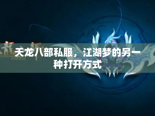 天龙八部私服，江湖梦的另一种打开方式