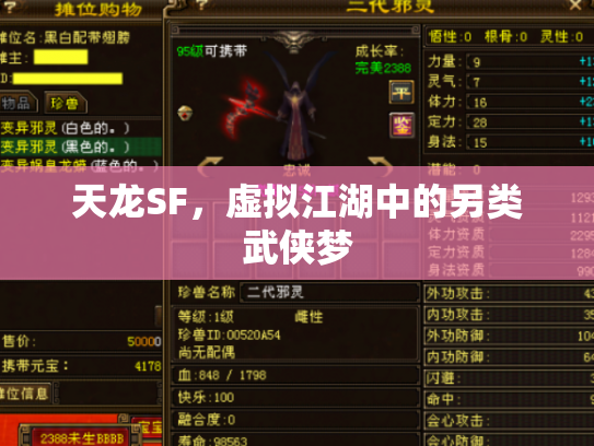 天龙SF，虚拟江湖中的另类武侠梦