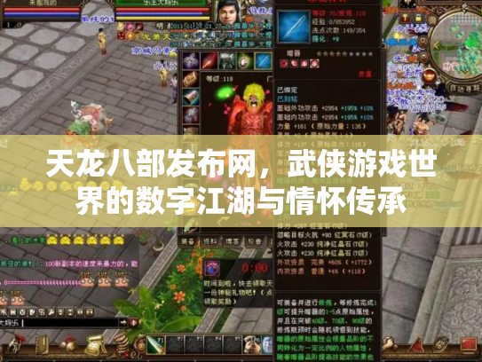 天龙八部发布网，武侠游戏世界的数字江湖与情怀传承