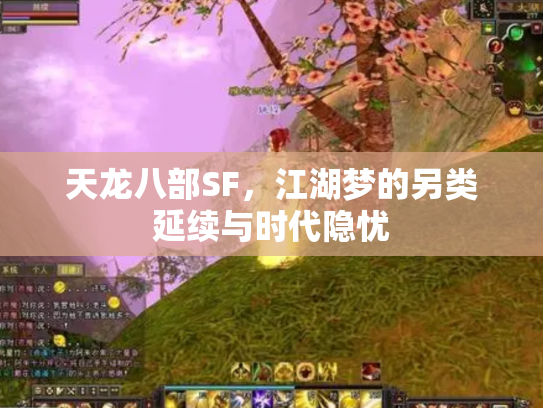 天龙八部SF，江湖梦的另类延续与时代隐忧