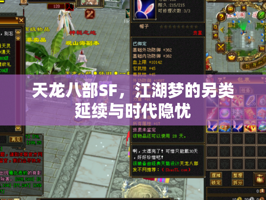 天龙八部SF，江湖梦的另类延续与时代隐忧