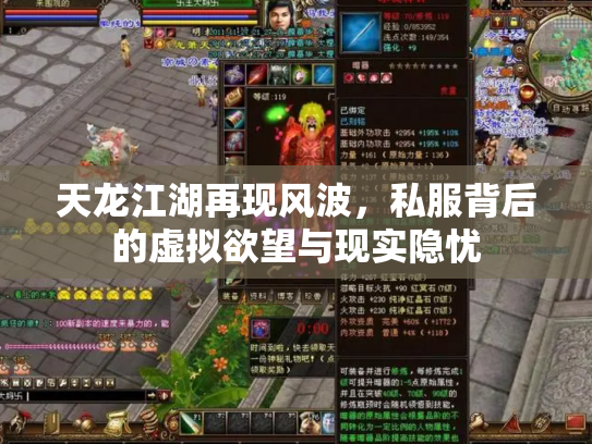 天龙江湖再现风波，私服背后的虚拟欲望与现实隐忧