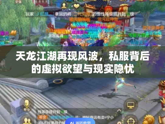 天龙江湖再现风波，私服背后的虚拟欲望与现实隐忧