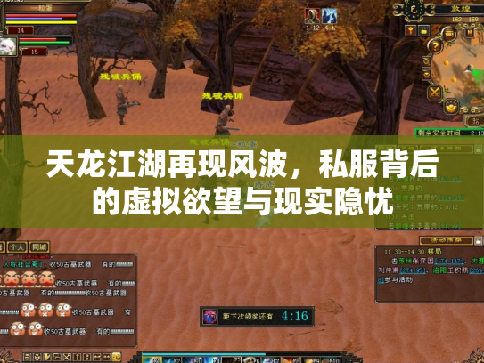 天龙江湖再现风波，私服背后的虚拟欲望与现实隐忧