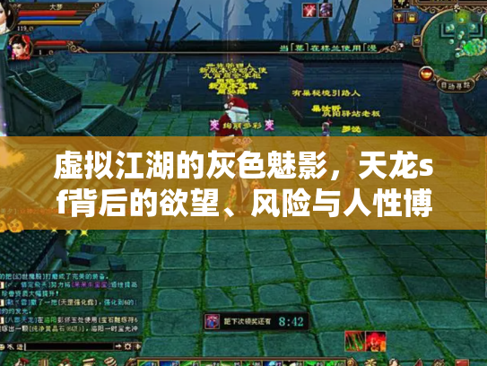 虚拟江湖的灰色魅影，天龙sf背后的欲望、风险与人性博弈