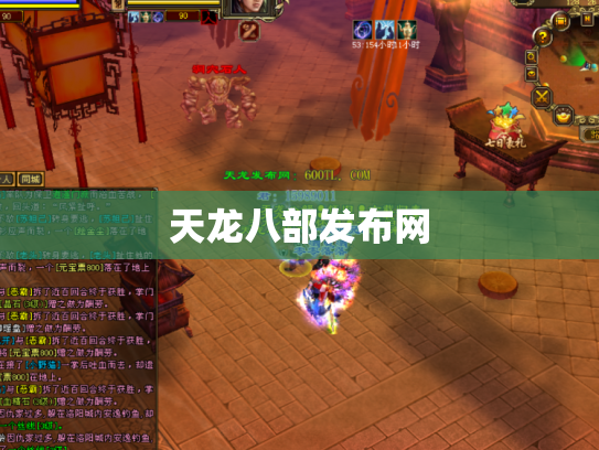 天龙八部发布网