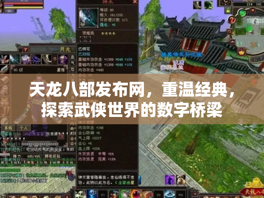 天龙八部发布网，重温经典，探索武侠世界的数字桥梁