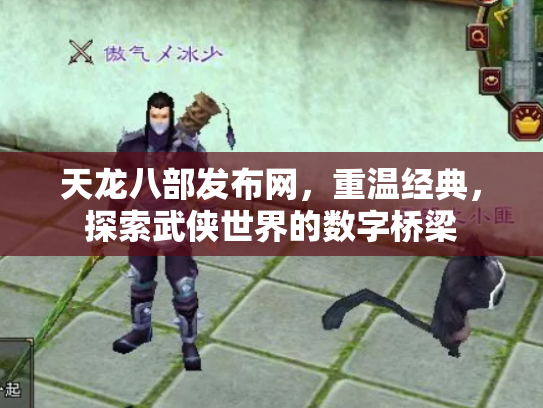 天龙八部发布网，重温经典，探索武侠世界的数字桥梁