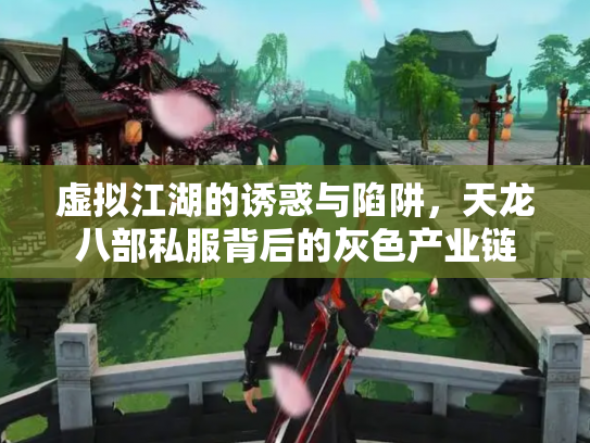 虚拟江湖的诱惑与陷阱，天龙八部私服背后的灰色产业链