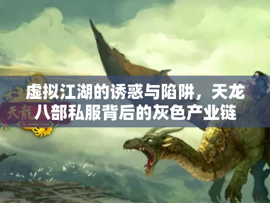 虚拟江湖的诱惑与陷阱，天龙八部私服背后的灰色产业链
