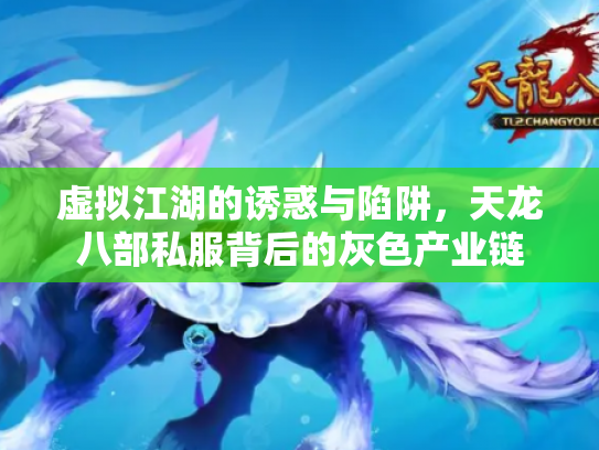 虚拟江湖的诱惑与陷阱，天龙八部私服背后的灰色产业链