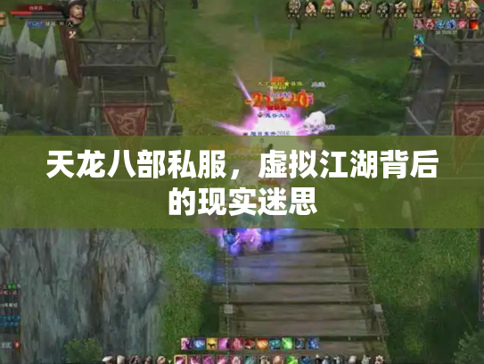 天龙八部私服，虚拟江湖背后的现实迷思